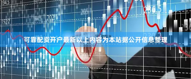 可靠配资开户最新以上内容为本站据公开信息整理