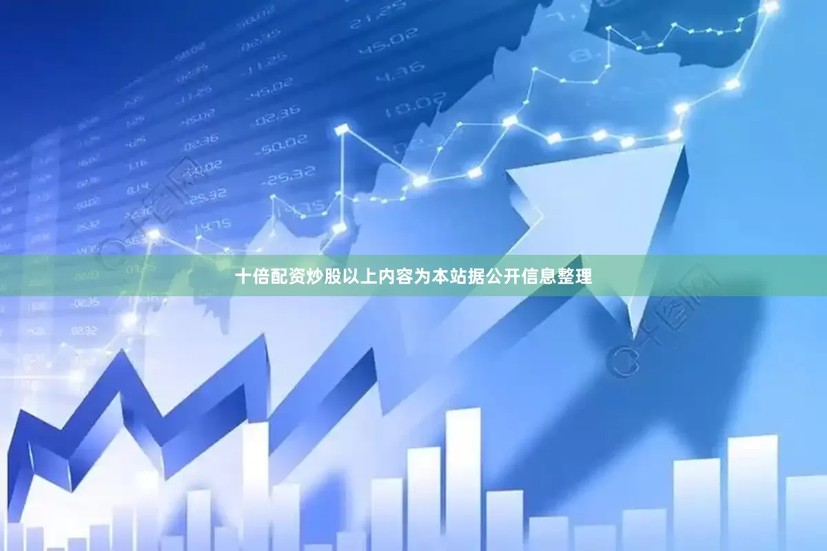 十倍配资炒股以上内容为本站据公开信息整理