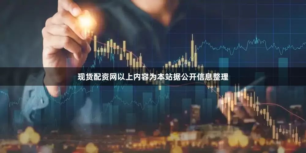 现货配资网以上内容为本站据公开信息整理