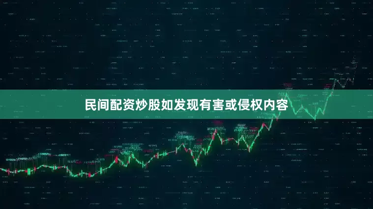 民间配资炒股如发现有害或侵权内容