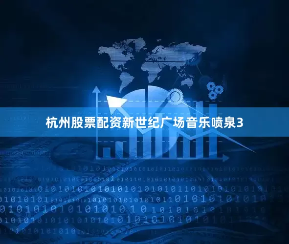 杭州股票配资新世纪广场音乐喷泉3