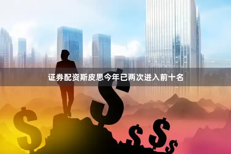证券配资斯皮思今年已两次进入前十名