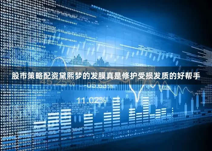 股市策略配资黛熙梦的发膜真是修护受损发质的好帮手