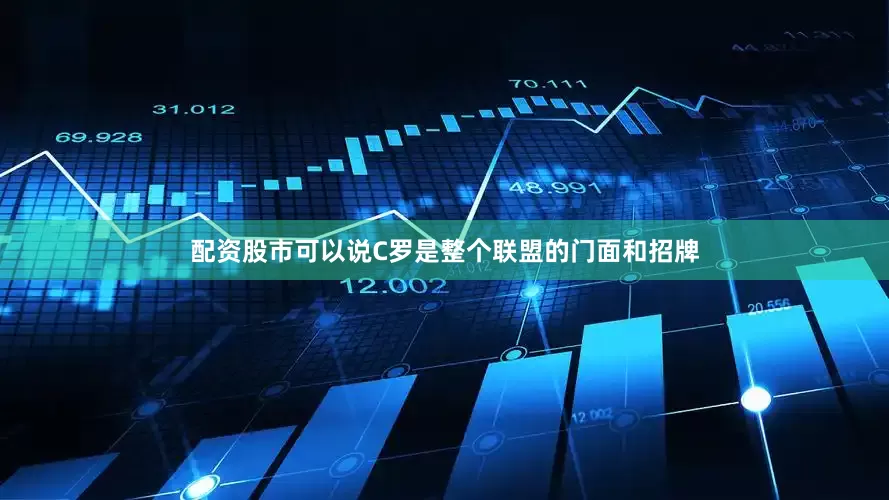 配资股市可以说C罗是整个联盟的门面和招牌