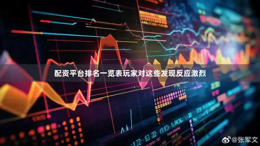 配资平台排名一览表玩家对这些发现反应激烈