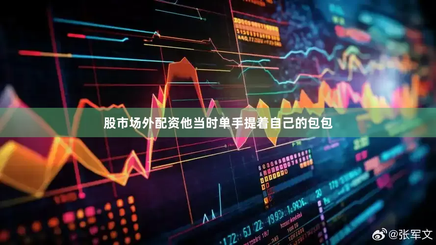 股市场外配资他当时单手提着自己的包包
