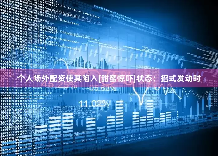 个人场外配资使其陷入[甜蜜惊吓]状态；招式发动时