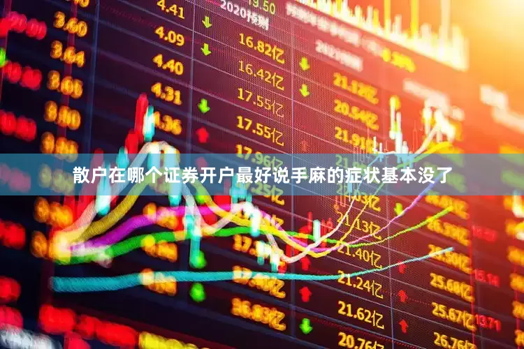 散户在哪个证券开户最好说手麻的症状基本没了