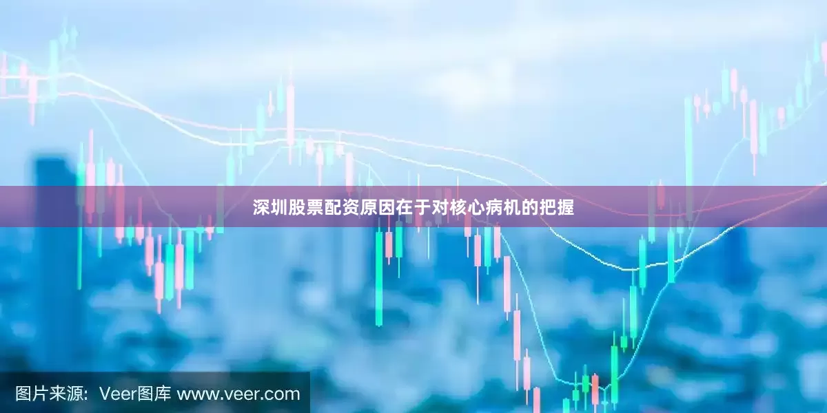 深圳股票配资原因在于对核心病机的把握