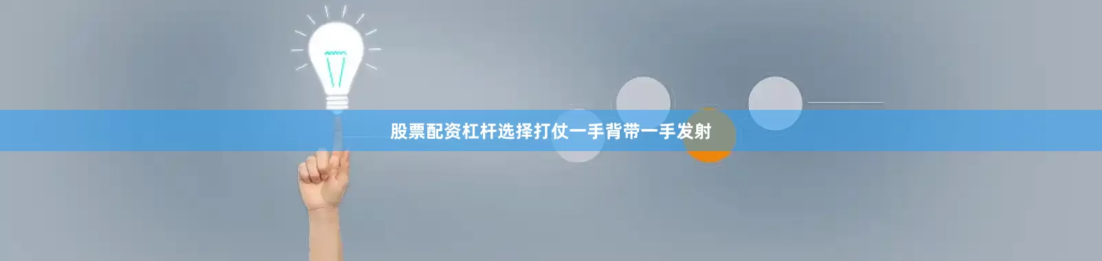 股票配资杠杆选择打仗一手背带一手发射