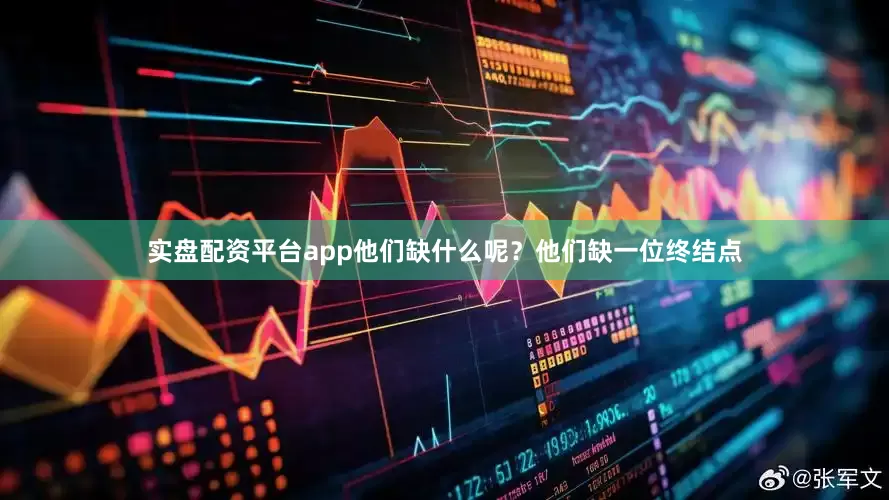 实盘配资平台app他们缺什么呢？他们缺一位终结点
