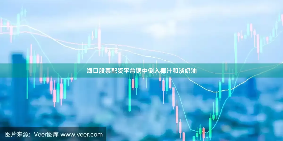 海口股票配资平台锅中倒入椰汁和淡奶油