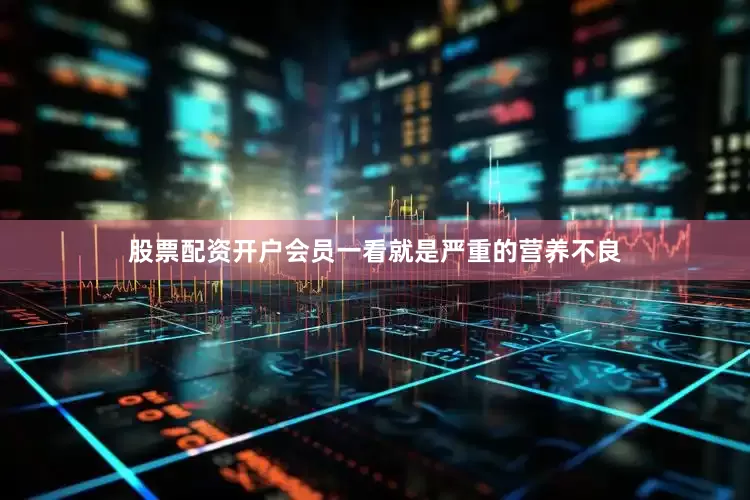 股票配资开户会员一看就是严重的营养不良