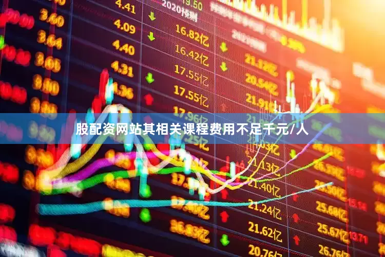 股配资网站其相关课程费用不足千元/人