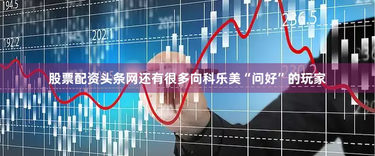 股票配资头条网还有很多向科乐美“问好”的玩家