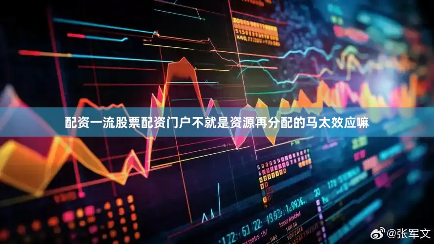 配资一流股票配资门户不就是资源再分配的马太效应嘛