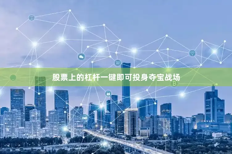 股票上的杠杆一键即可投身夺宝战场